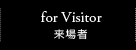 for Visitor 来場者
