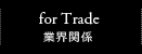 for Trade 業界関係