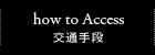 how to Access 交通手段